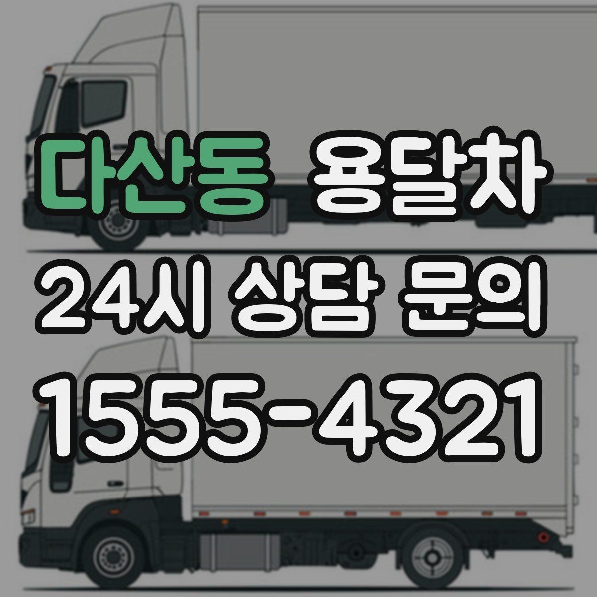 다산동 용달차 업체를 찾을 때 지역별 차이를 보는 법