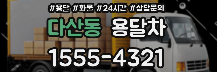 다산동 용달차