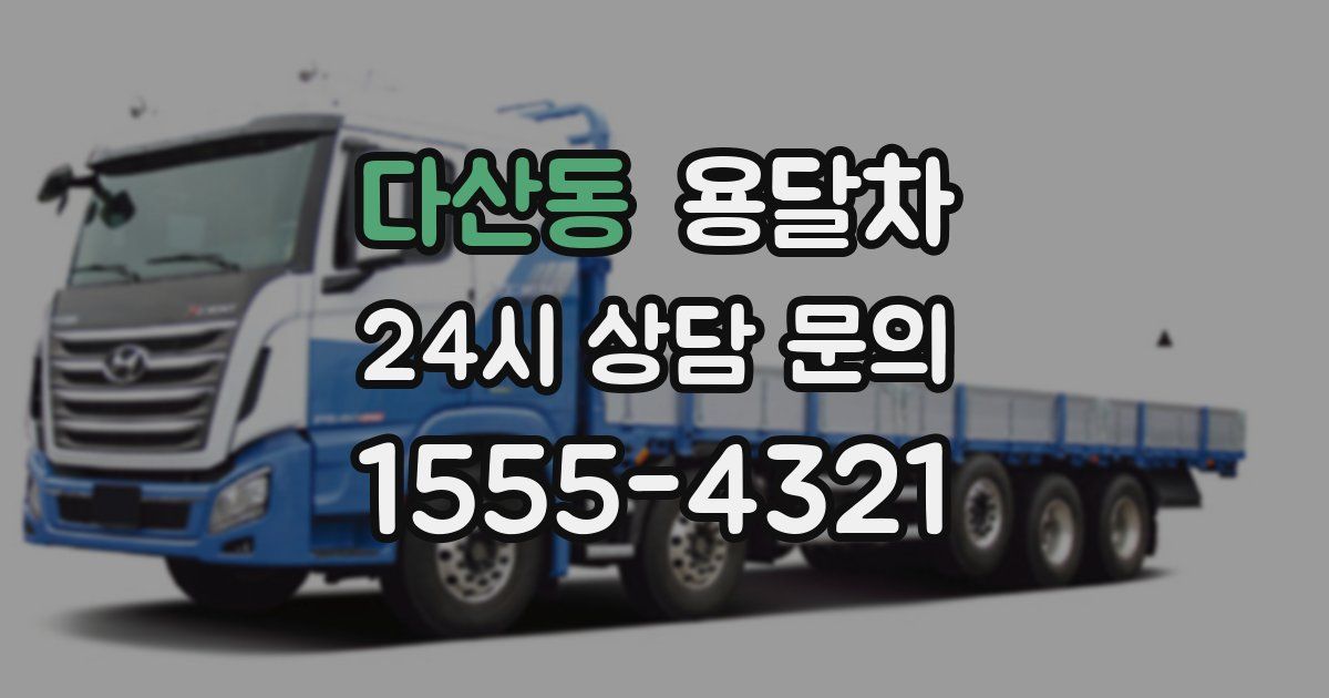 다산동 용달차