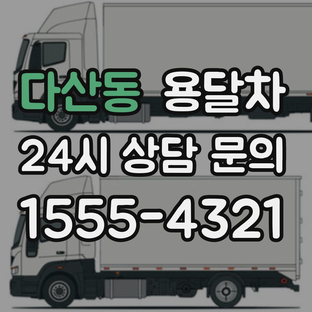 다산동 용달차