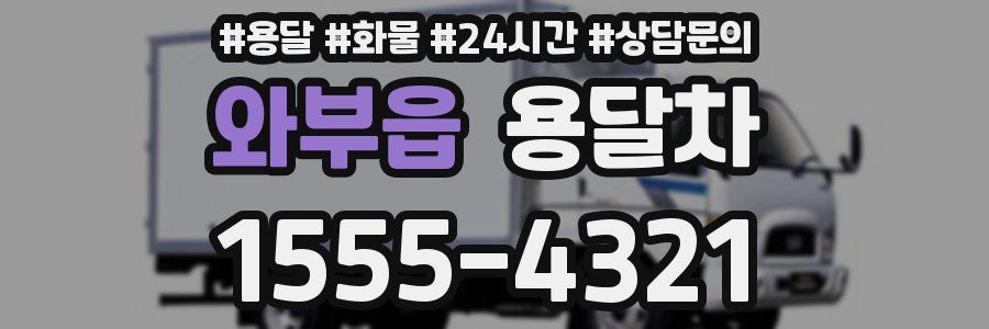 와부읍 용달차