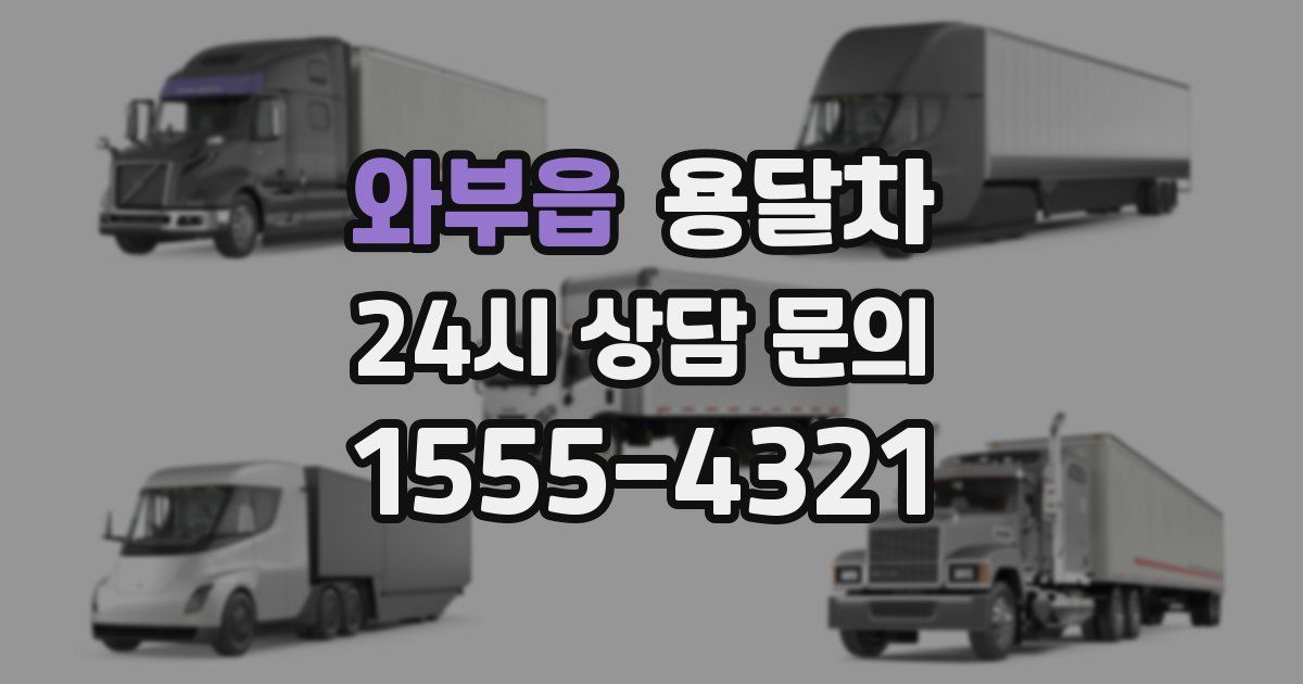 와부읍 용달차