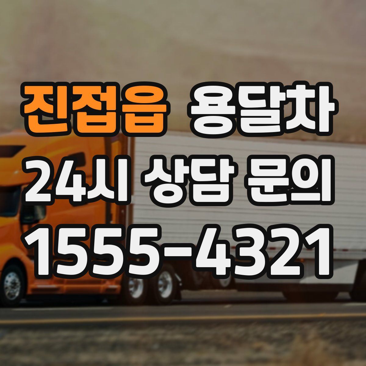진접읍 용달차