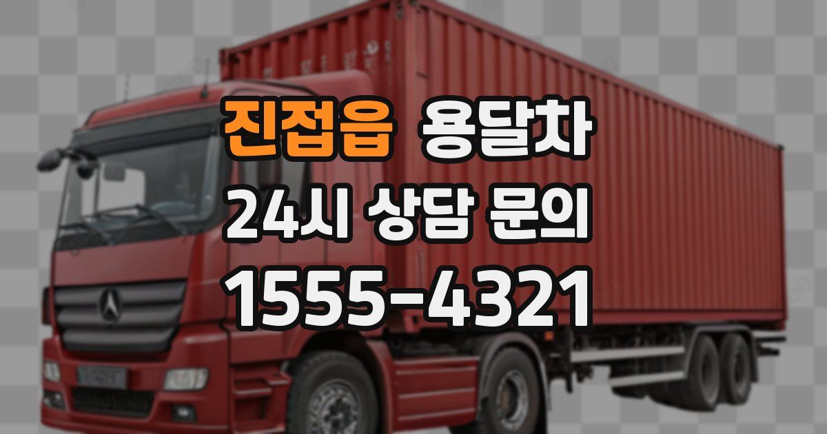 진접읍 용달차