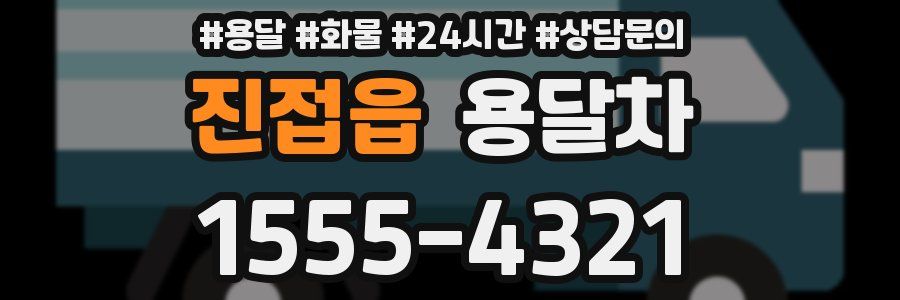 진접읍 용달차