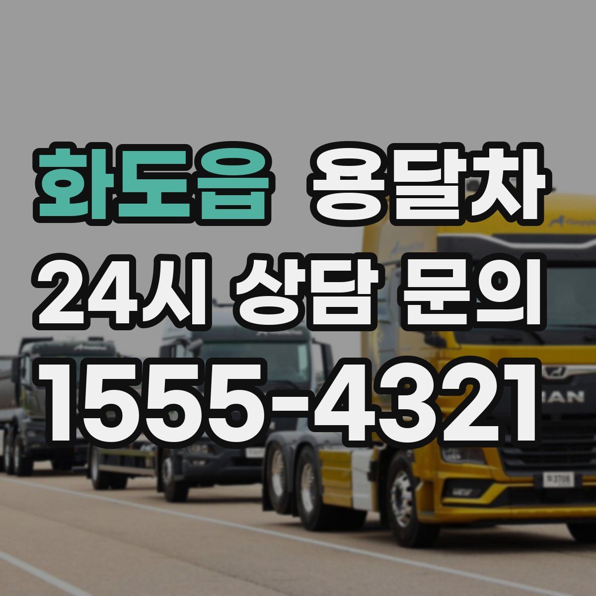 화도읍 용달차
