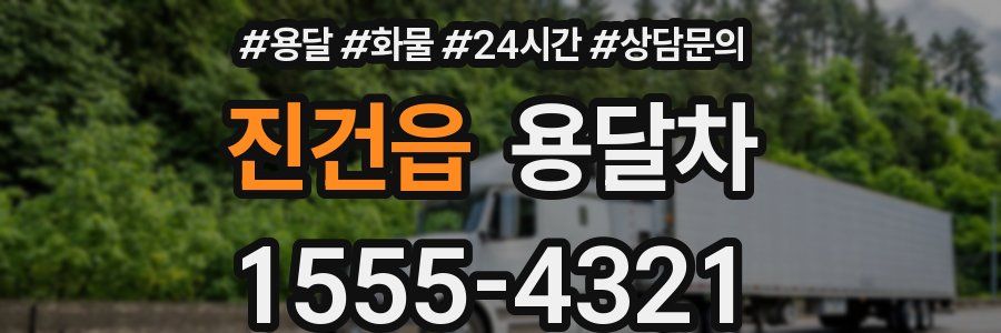 진건읍 용달차