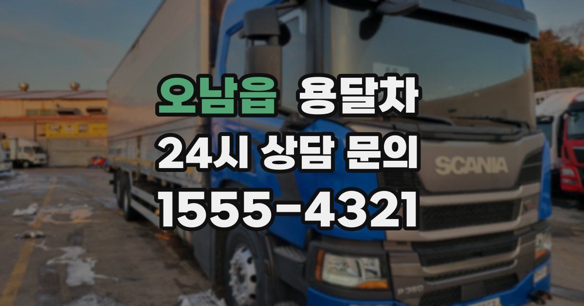 오남읍 용달차