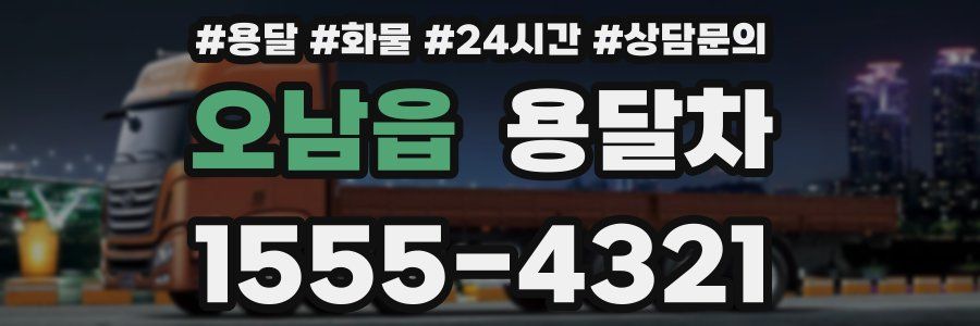 오남읍 용달차