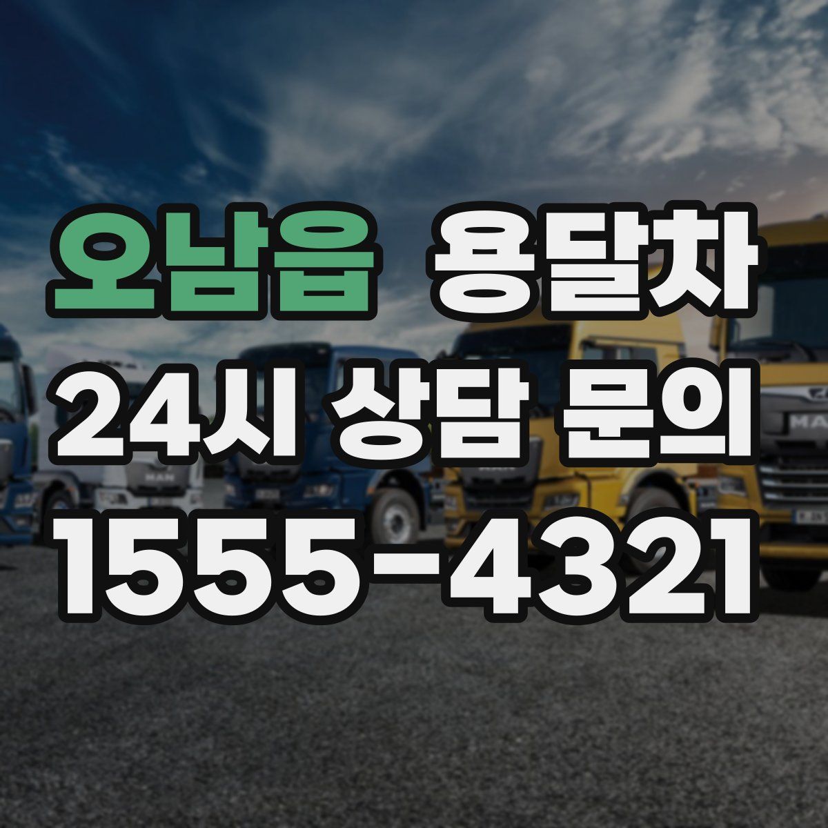 오남읍 용달차