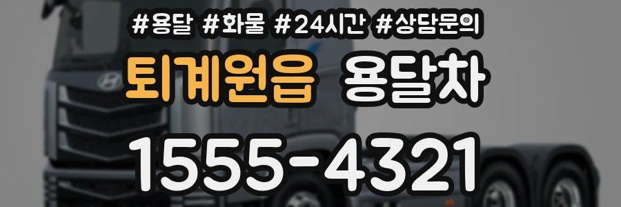 퇴계원읍 용달차