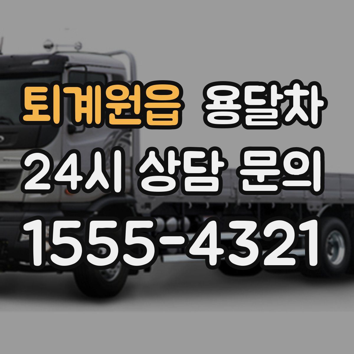 퇴계원읍 용달차