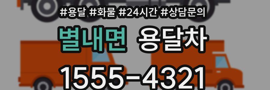 별내면 용달차