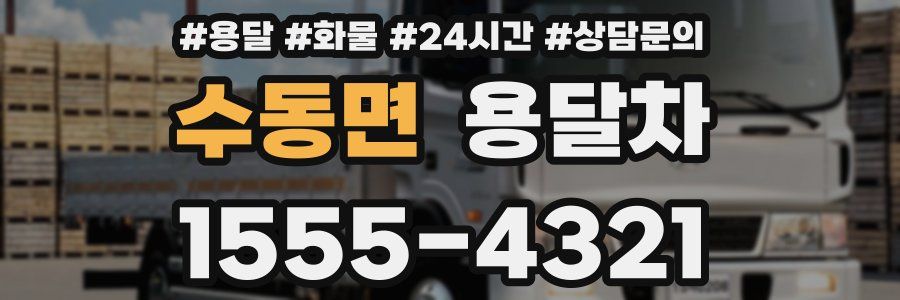 수동면 용달차