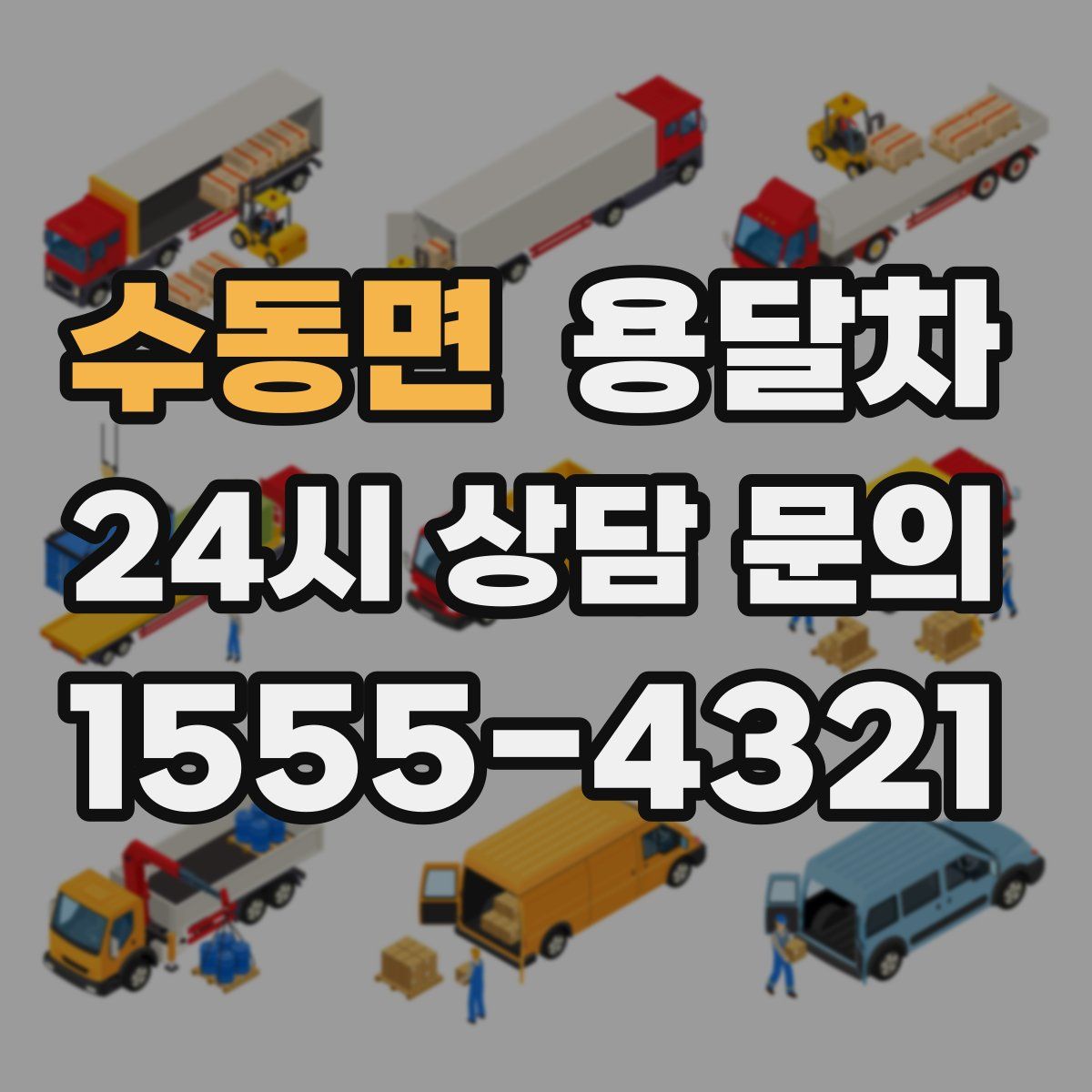 수동면 용달차