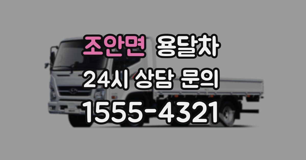 조안면 용달차