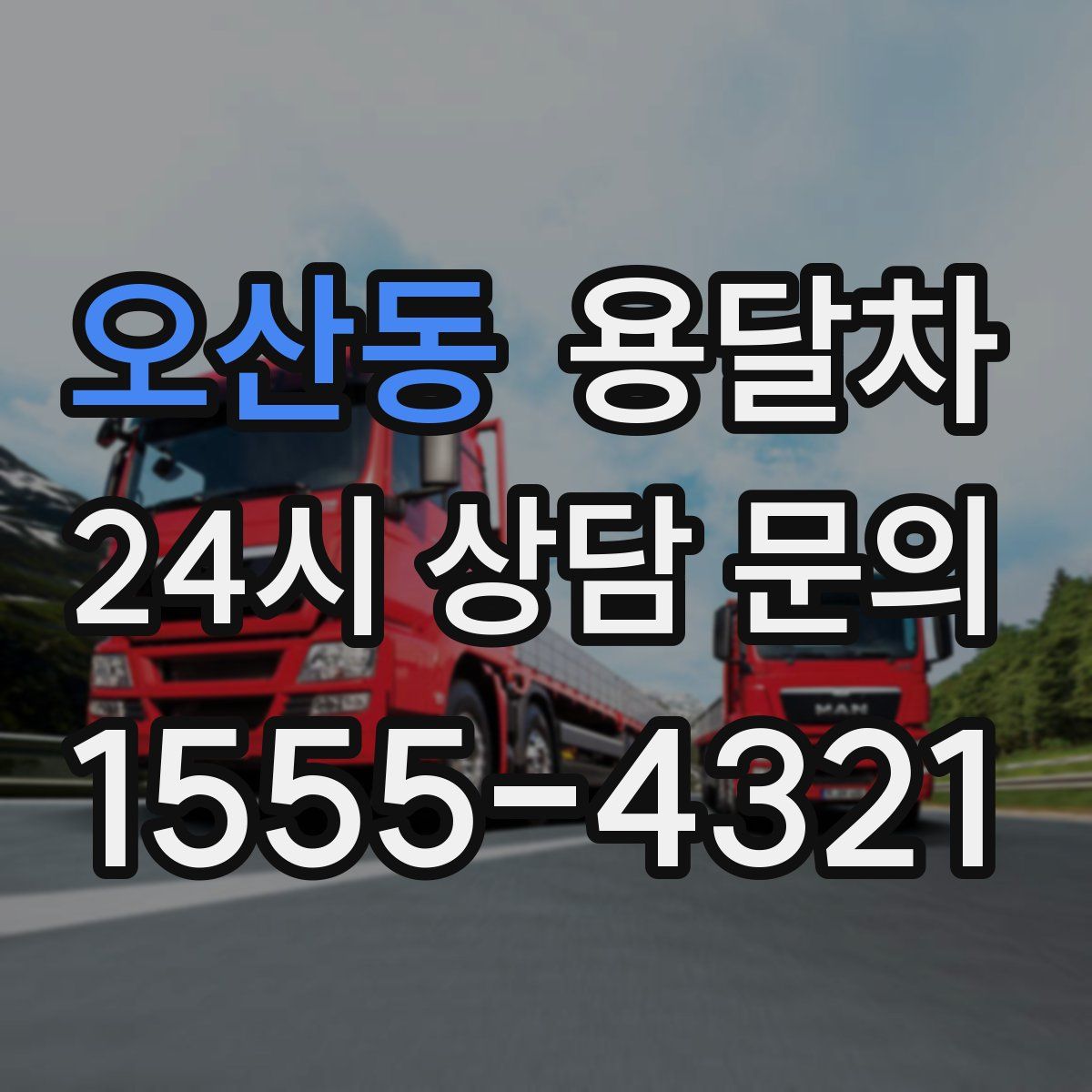 오산동 용달차