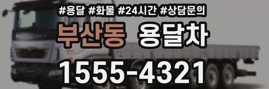 부산동 용달차