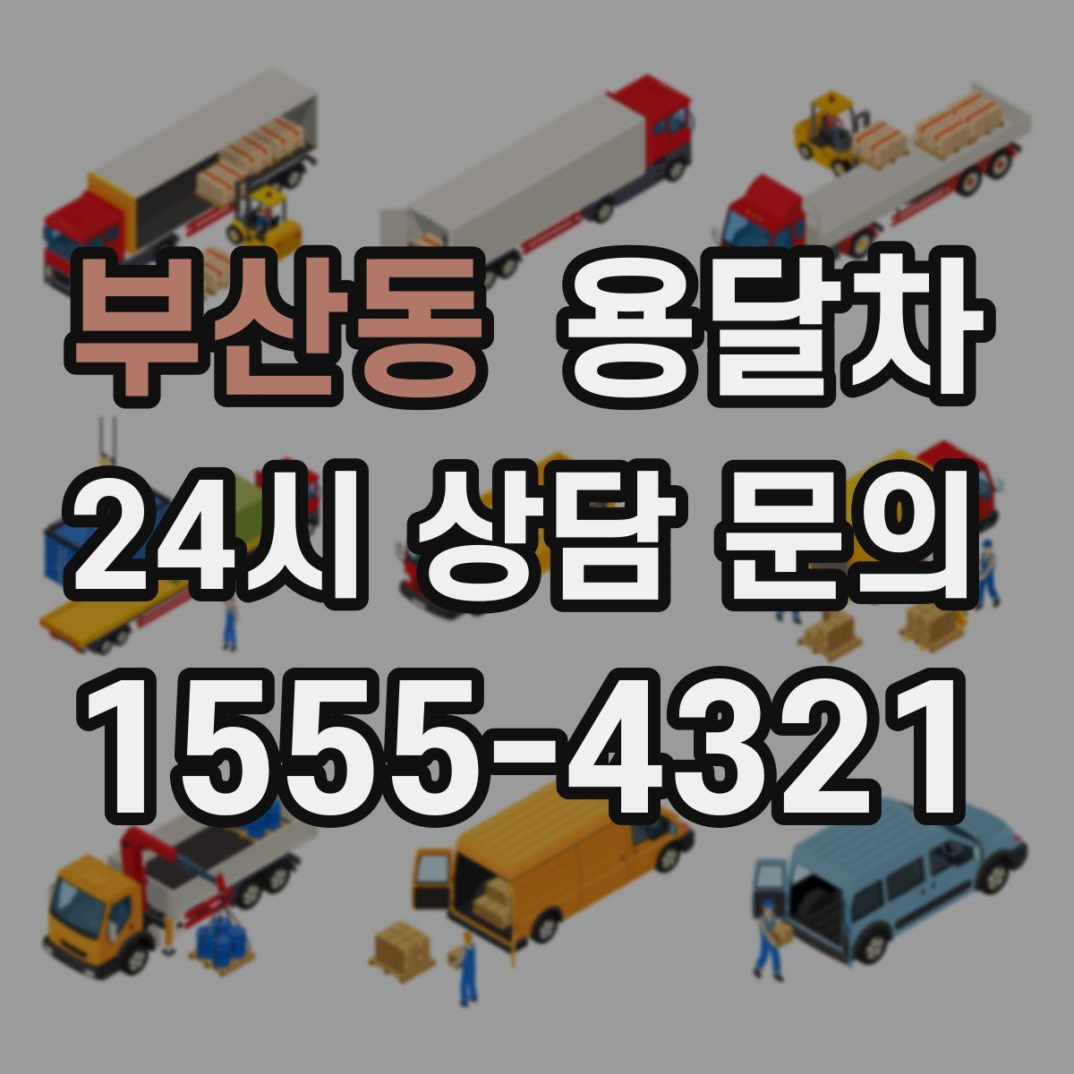 부산동 용달차