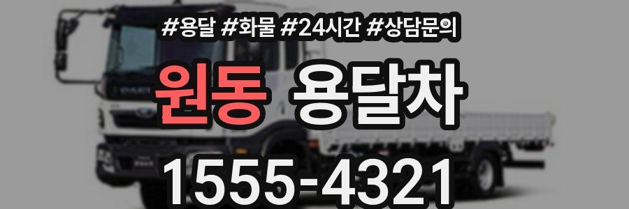 원동 용달차