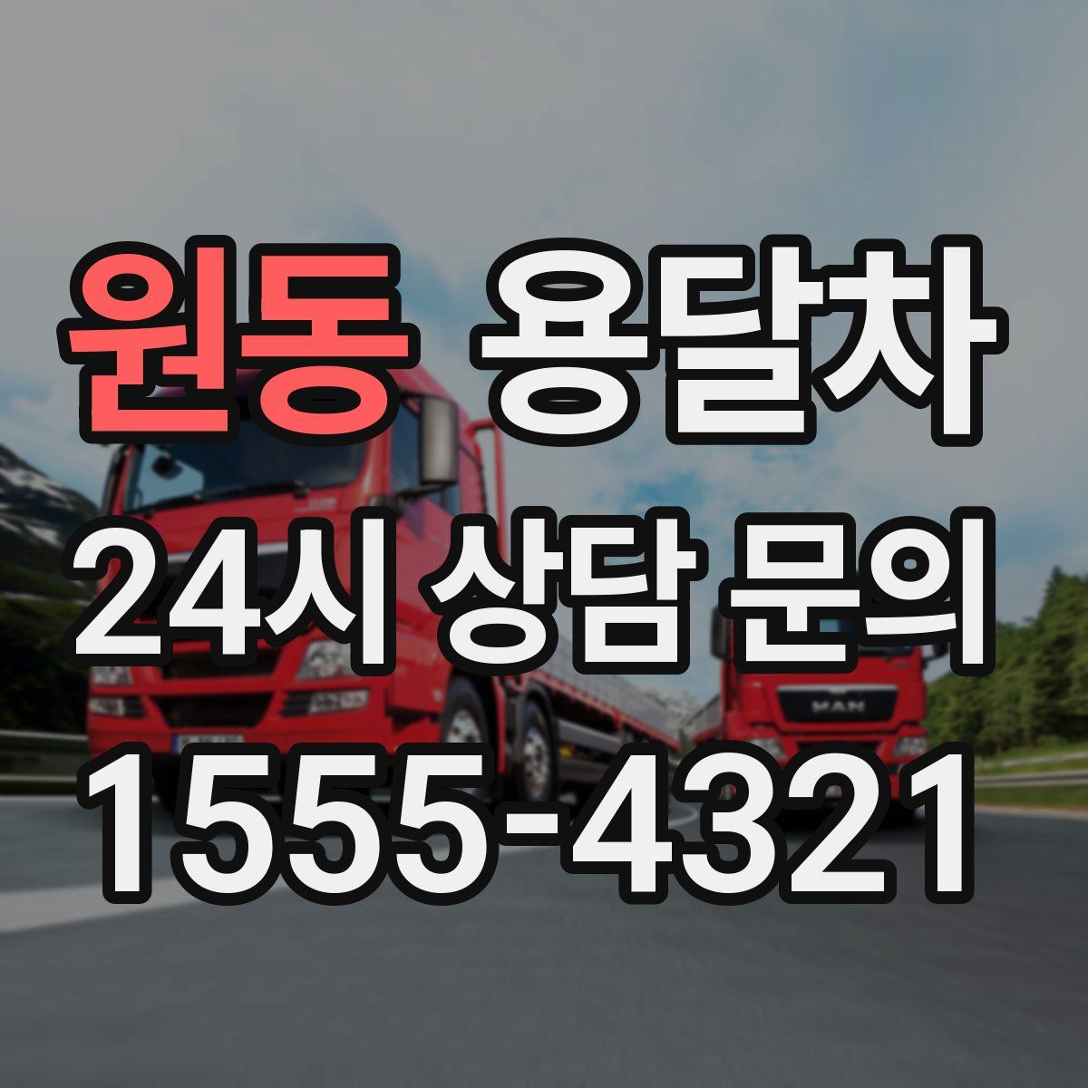 원동 용달차