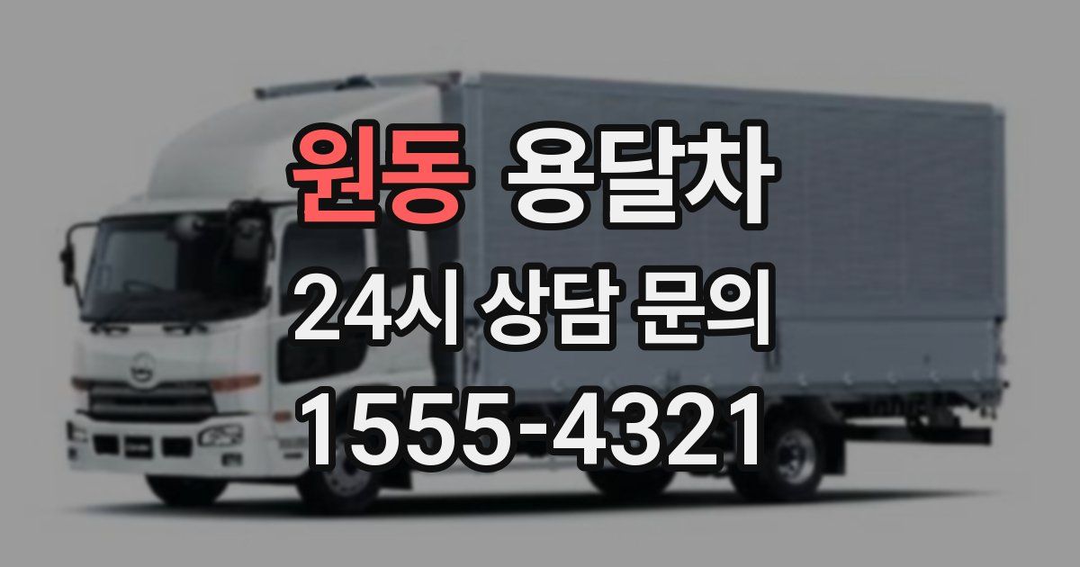 원동 용달차