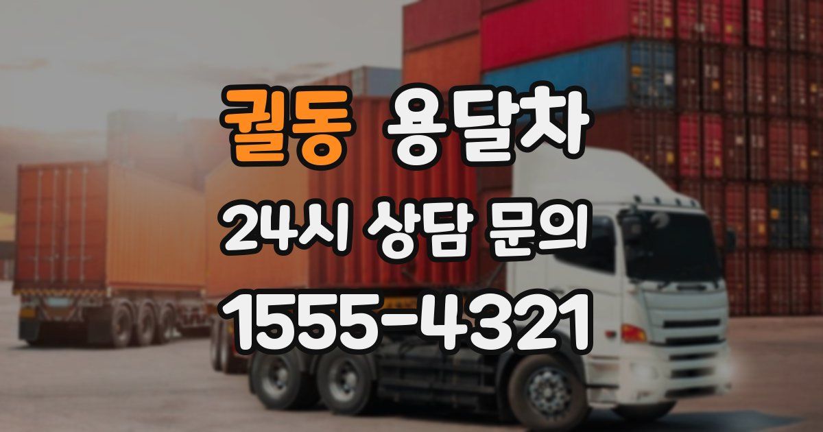 궐동 용달차