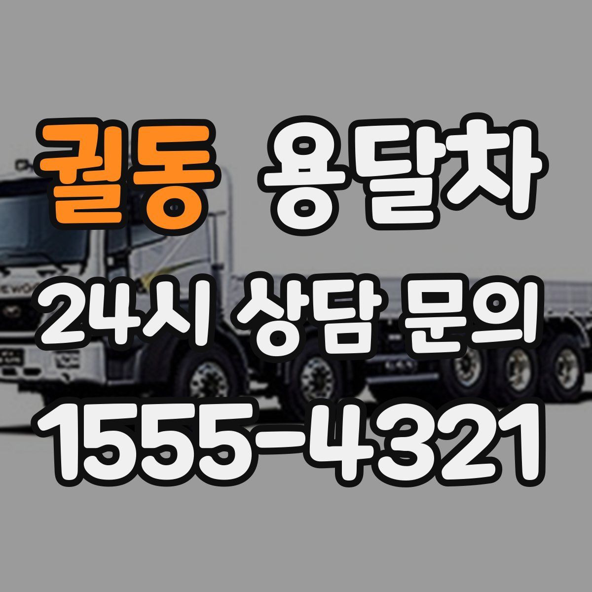 궐동 용달차