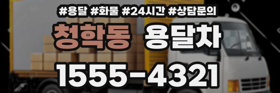 청학동 용달차