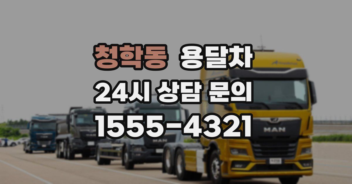 청학동 용달차