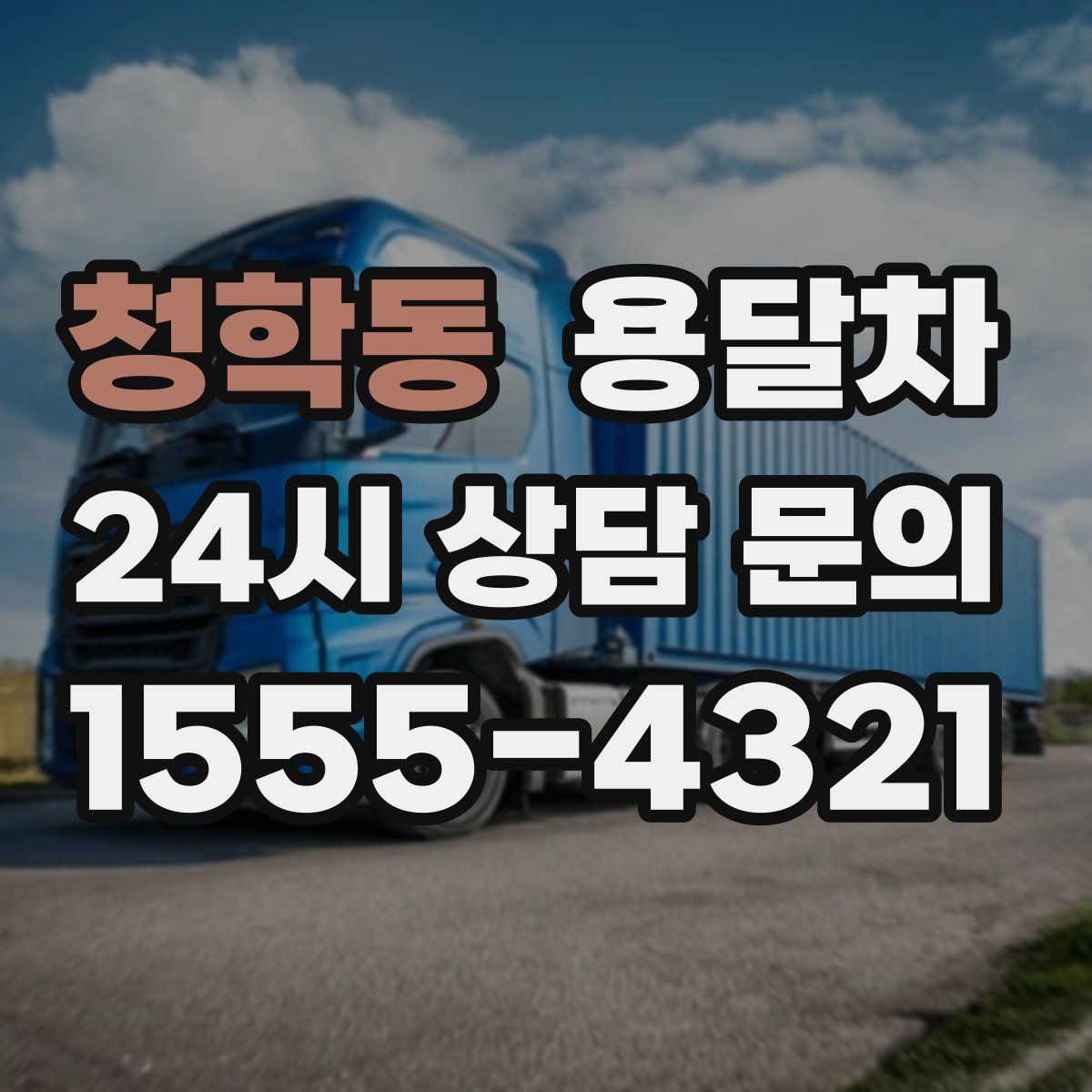 청학동 용달차
