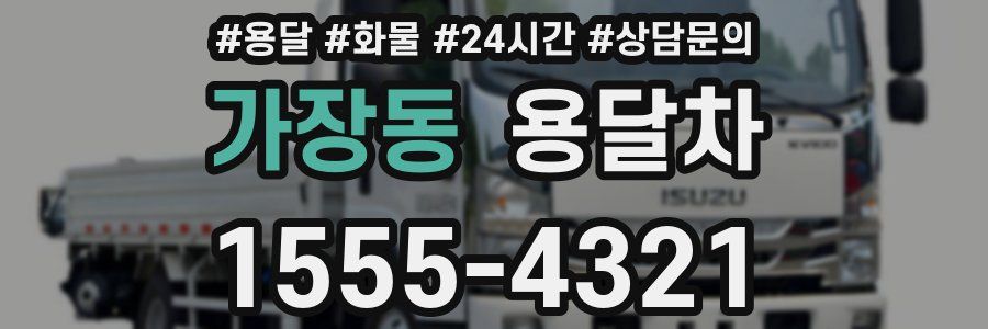 가장동 용달차