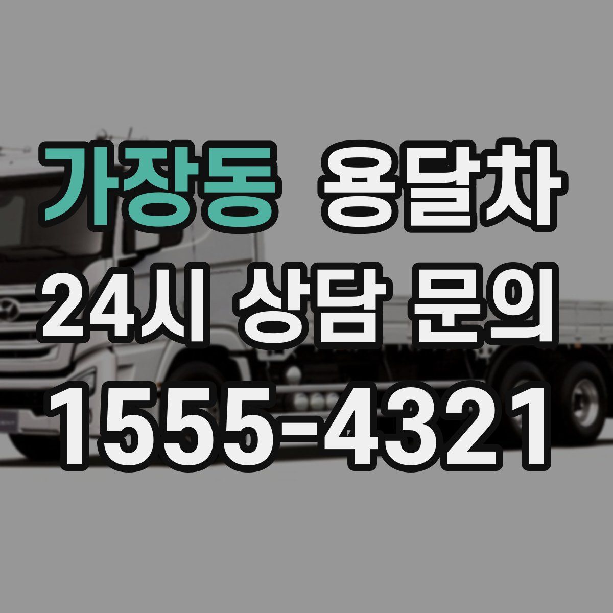 가장동 용달차