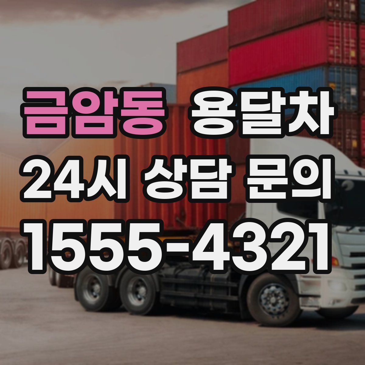 금암동 용달차