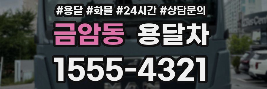 금암동 용달차
