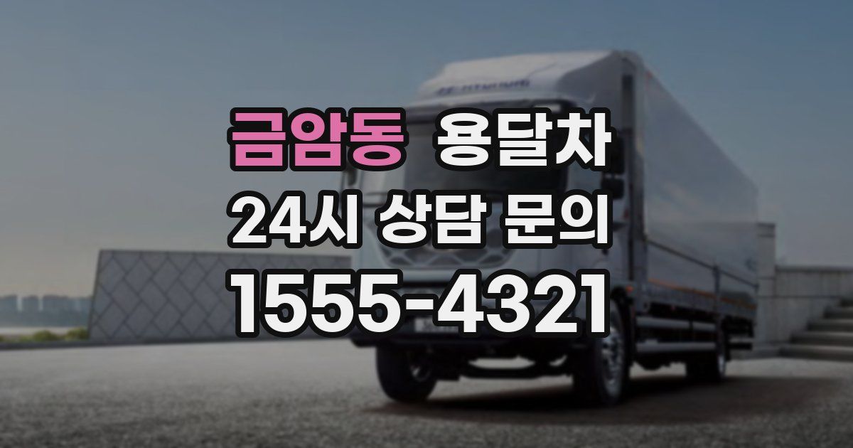 금암동 용달차