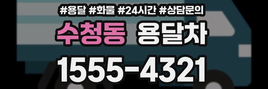 수청동 용달차