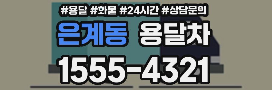 은계동 용달차