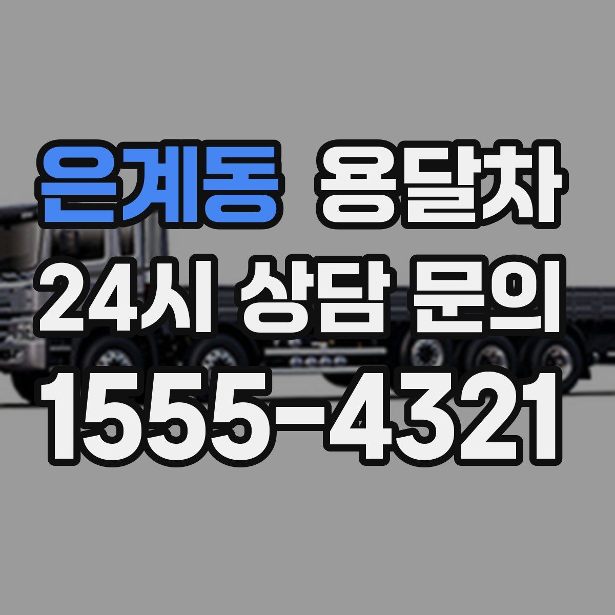 은계동 용달차