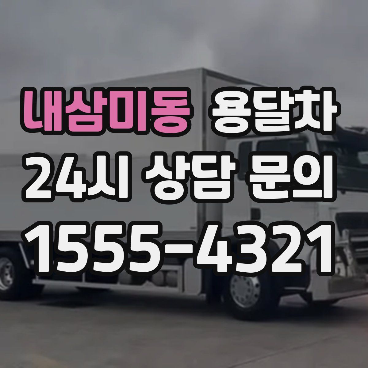 내삼미동 용달차