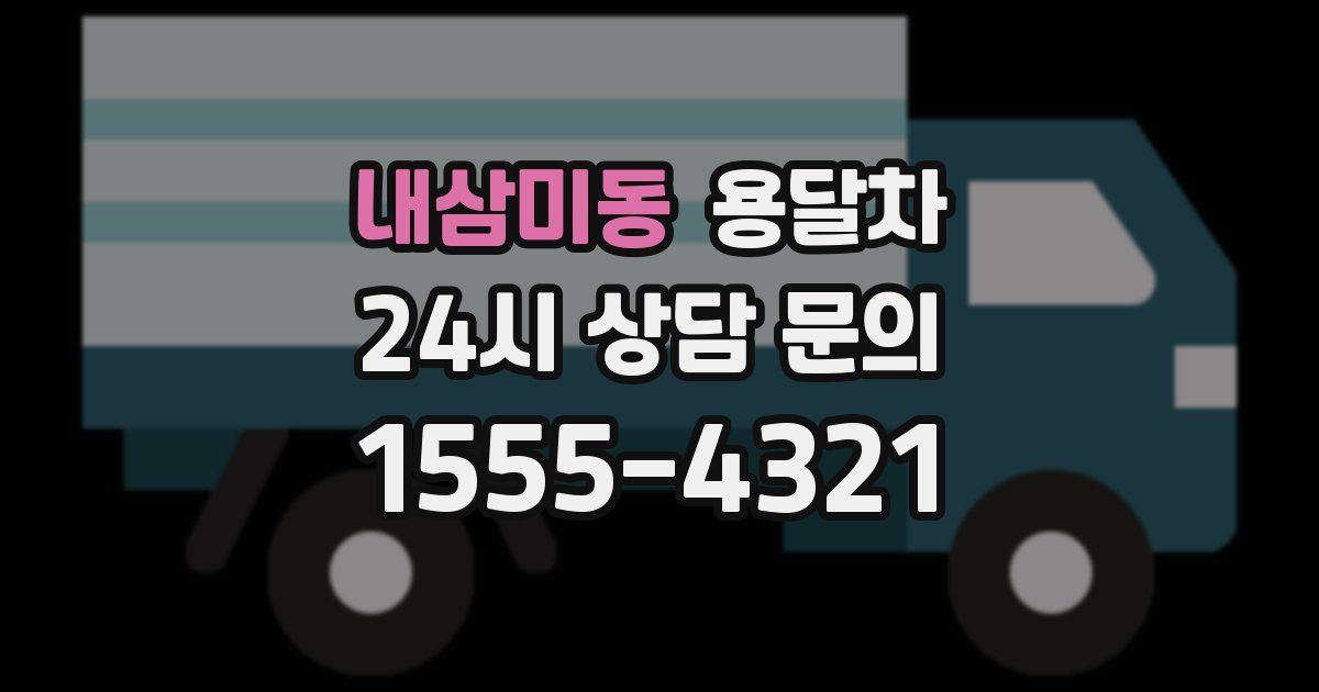 내삼미동 용달차