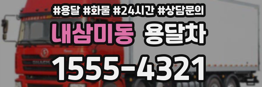 내삼미동 용달차