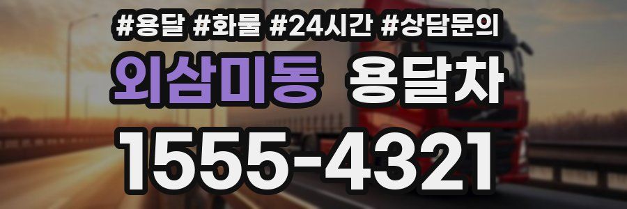 외삼미동 용달차