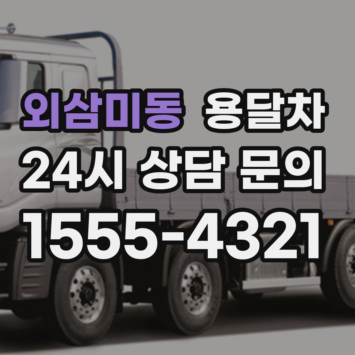 외삼미동 용달차