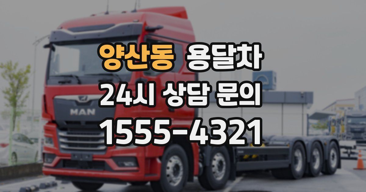 양산동 용달차
