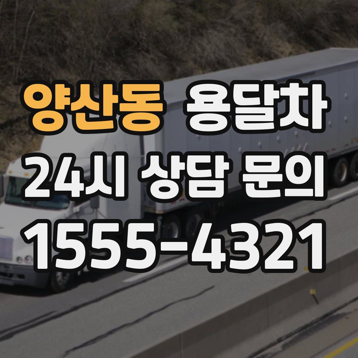 양산동 용달차