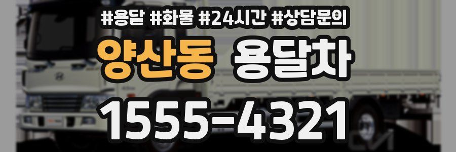 양산동 용달차