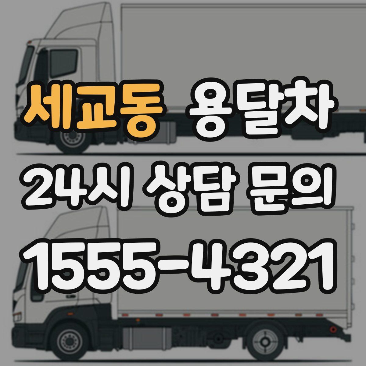 세교동 용달차