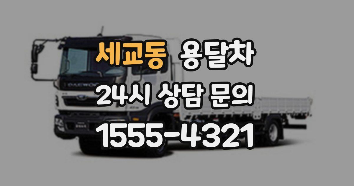 세교동 용달차