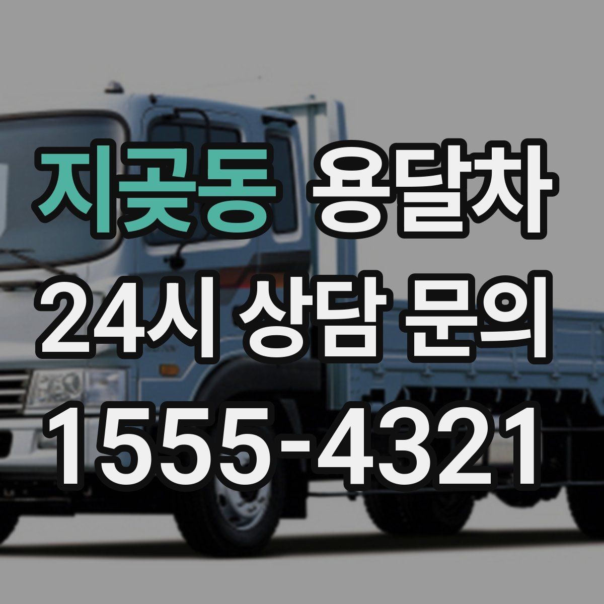 지곶동 용달차 이용 중 파손을 줄이는 적재 요령